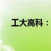 工大高科：中标1228万元无人驾驶项目