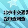 北京市交通委员会原党组成员、副主任容军接受审查调查