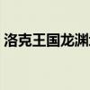 洛克王国龙渊地脉（洛克王国龙脉之炎在哪）