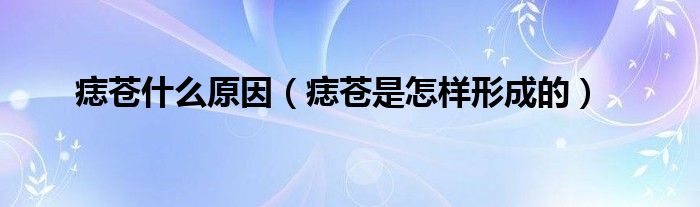 痣苍的治疗方法（痣苍需要怎么治疗的?）