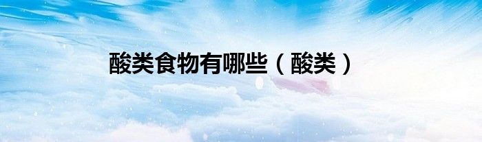 酸类食品是刺激性食物吗（酸类的食品）