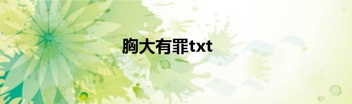 胸大有罪txt
