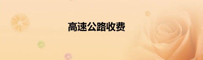 高速公路收费员廉洁自律心得体会（高速公路收费标准及计算方法）