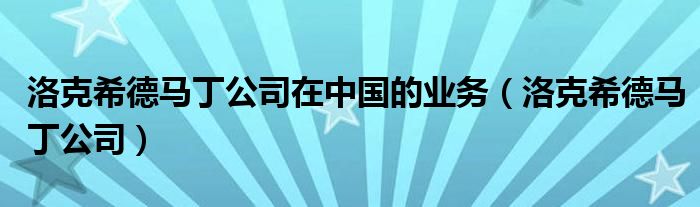 洛克希德马丁公司市值多少亿（洛克希德马丁公司网站）