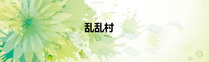 乱乱村演唱（乱乱村）