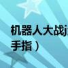 机器人大战j金手指代码大全（机器人大战l金手指）