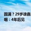 圆满？29岁徐嘉余获个人奥运首金！此前连拿4银，采访哽咽：4年后见