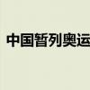 中国暂列奥运奖牌榜第二 巴黎赛场频传佳绩