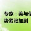 专家：美与伊朗正面对抗可能性不大，中东局势紧张加剧