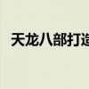 天龙八部打造图在哪买（天龙八部打造图）