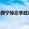 颜宁悼念李政道：巨星陨落，科学界痛失巨擘