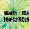 潘展乐：成绩差的时候粉丝不来找我，现在来找感觉很别扭