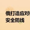 俄打造应对核攻击“末日无人机” 确保末日安全防线