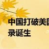 中国打破美国队超过40年金牌垄断 泳坛新纪录诞生