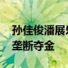孙佳俊潘展乐领奖前极限拉扯 中国泳军破美垄断夺金