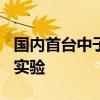 国内首台中子全散射谱仪已完成300多项用户实验