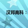 汉邦高科：0元转让天津普泰100%股权
