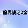 魔界战记2金手指金钱（魔界战记2金手指）