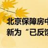 北京保障房中心100亿元小公募债项目状态更新为“已反馈”