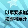 以军要求加沙地带南部部分民众撤离 军事行动即将展开