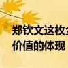 郑钦文这枚金牌为何含金量这么高 体育多元价值的体现