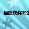 福建获奖考生请注意！明起填报征求志愿！