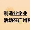 制造业企业“走出去”合规能力建设公益宣讲活动在广州召开