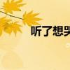 听了想哭的歌曲（听了想哭的歌）