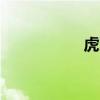 虎牙美股盘前涨逾3%