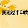 奥运过半印度金牌数为零 网友热议背后原因