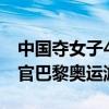 中国夺女子4×100米混合泳接力铜牌 完美收官巴黎奥运游泳赛