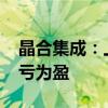晶合集成：上半年度净利润1.87亿元 同比扭亏为盈