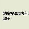 消息称通用汽车计划在中国裁员，削减工厂产能转向生产电动车