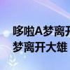 哆啦A梦离开大雄后又去了以前大雄（哆啦a梦离开大雄）