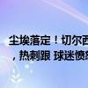 尘埃落定！切尔西太子拒绝续约，或4000万欧转投西甲豪门，热刺跟 球迷愤怒声援