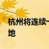 杭州将连续十天超40℃ 极端高温炙烤江南大地