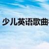 少儿英语歌曲视频大全（少儿英语歌曲视频）