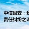 中信国安：多个股民向公司提起证券虚假陈述责任纠纷之诉