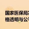 国家医保局发文简化注射剂挂网形式 促进价格透明与公平采购