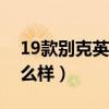 19款别克英朗油箱多少升（别克英朗油耗怎么样）