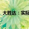 大胜达：实际控制人、董事长方能斌被留置