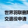 世界羽联删除何冰娇女单排名 27岁何冰娇提交退役申请