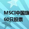 MSCI中国旗舰指数调整：纳入华能水电 剔除60只股票