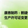 康惠制药：新建生产基地通过药品GMP符合性检查暨药品生产许可证变更