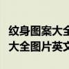 纹身图案大全图片英文字母男人（女纹身图案大全图片英文）