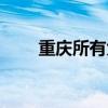 重庆所有大学名单（重庆所有大学）