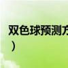 双色球预测方法最准确公式（双色球预测方法）