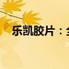 乐凯胶片：全资子公司拟预挂牌增资扩股