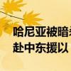 哈尼亚被暗杀伊朗发誓复仇 美急调航母编队赴中东援以