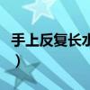 手上反复长水泡是什么原因（手上起泡怎么办）